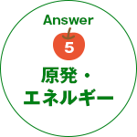 answer5.原発・エネルギー