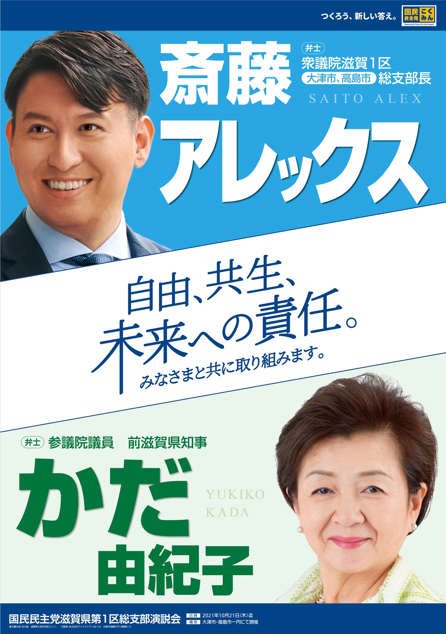 年11月21日 国民民主党の斎藤アレックス滋賀県第1区総支部長とのポスターを頂きました 嘉田由紀子