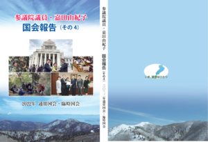 国会報告その4表紙