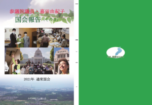 国会報告その３表紙