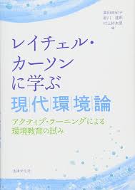 レイチェル・カーソンに学ぶ現代環境論 表紙