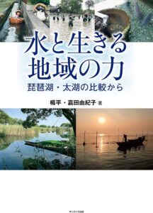 水と生きる地域の力 表紙