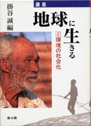 地球に生きる 表紙