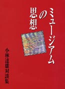 ミュージアムの思想 表紙
