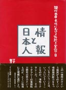 情報と日本人 表紙