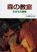 森の教室 表紙