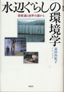 水辺ぐらしの環境学 表紙