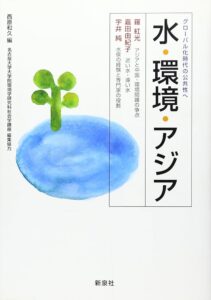 水・環境・アジア グローバル化時代の公共性へ 表紙