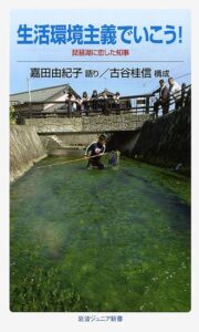 生活環境主義でいこう！ 琵琶湖に恋した知事 表紙