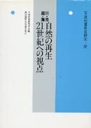 川・池・湖・海 自然の再生 21世紀への視点 表紙
