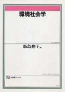 環境社会学2 表紙