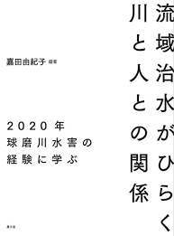 流域治水がひらく川と人との関係 表紙