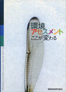 環境アセスメント ここが変わる 表紙