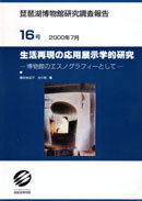生活再現の応用展示学的研究 表紙