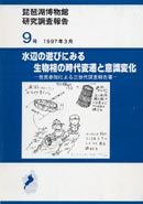 水辺の遊びにみる生物の時代変遷と意識変化 表紙