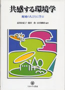 共感する環境学 表紙