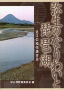 弥生のなりわいと琵琶湖 表紙