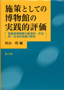 施策としての博物館の実践的評価 表紙