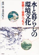 水と暮らしの環境文化 表紙