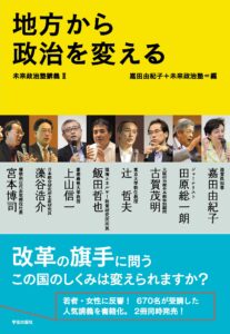 地方から政治を変える 表紙