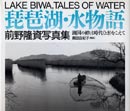 琵琶湖・水物語 表紙