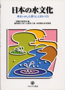 日本の水文化 表紙