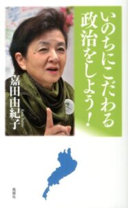 いのちにこだわる政治をしよう！ 表紙