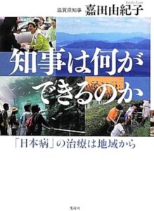 知事は何ができるのか 「日本病」の治療は地域から 表紙