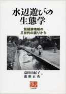水辺遊びの生態学 表紙