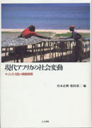 現代アフリカの社会変動 表紙