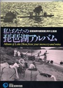 私とあなたの琵琶湖アルバム 表紙