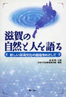 滋賀の自然と人を語る 表紙