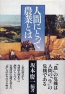 人間にとって農業とは 表紙
