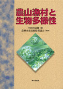 農山漁村と生物多様性 表紙