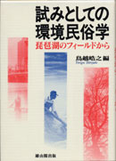 試みとしての環境民俗学 表紙