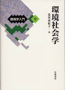 環境社会学 表紙