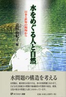 水をめぐる人と自然 表紙