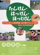 たんけん・はっけん・ほっとけん 表紙