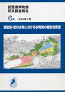 琵琶湖・淀川水系における水利用の歴史的変遷 表紙