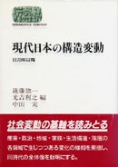 現代日本の構造変動 表紙