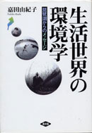 生活世界の環境学 表紙