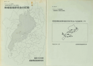 琵琶湖地域環境教育研究会の記録_表紙