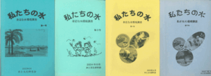 私たちの水①③④⑤_表紙