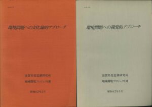 環境問題への文化論的・視覚的アプローチ_表紙