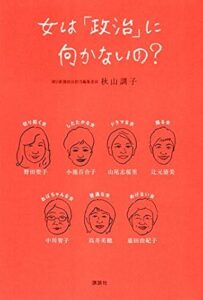 女は「政治」に向かないの？ 表紙