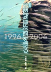 琵琶湖博物館を語る_表紙