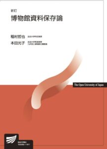博物館資料保存論〔新訂〕_表紙
