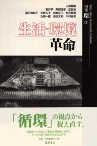 生活―環境革命　別冊『環』3