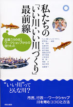 私たちのいい川・いい川づくり最前線_表紙