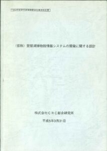 琵琶湖博物館情報システムお開発に関する設計_表紙